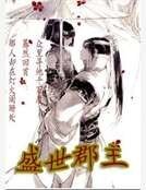 盛世郡主