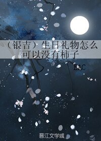 (死神同人)(銀吉)生日禮物怎麼可以沒有柿子