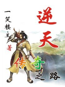 逆天傳奇之路