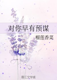 對你早有預謀