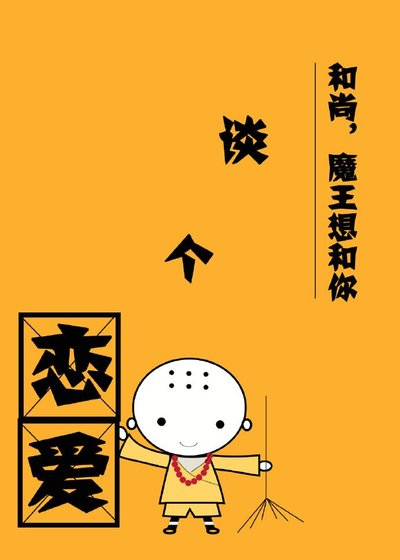 和尚,魔王想和你談個戀愛