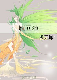 雁回池