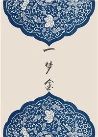 一夢金