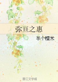 (火影同人)弥亘之惠
