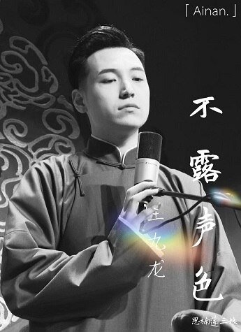 (德雲社同人)不露聲色(王九龍篇)