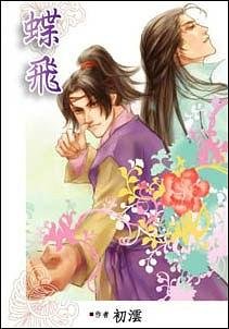 蝶飛(出書版)