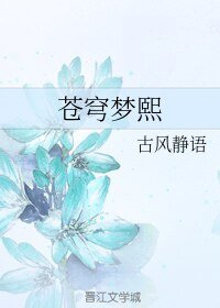 蒼穹夢熙