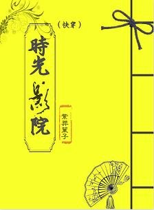時光影院(快穿)