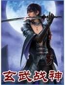 玄武戰神
