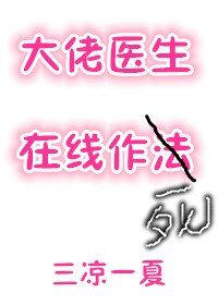 大佬醫生線上作死