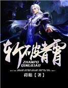 斬破青霄
