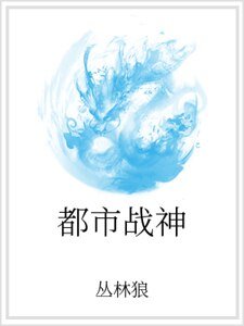 都市戰神