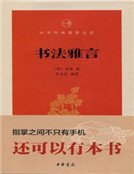 書法雅言（中華經典指掌文庫）