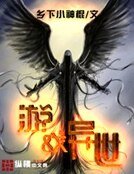 遊戲異世