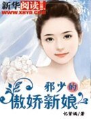 邪少的傲娇新娘