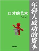 口才的藝術