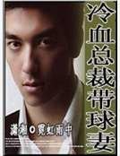 冷血總裁帶球妻