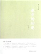 进步的回退(精装)