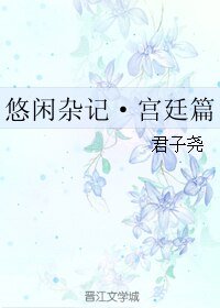悠閒雜記·宮廷篇