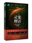 靈寵物語1•寵物靈異事件記錄(出書版)