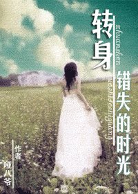 轉身,錯失的時光