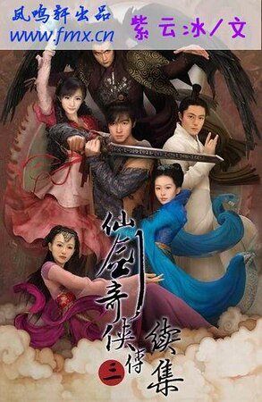 (仙劍三同人)仙劍奇俠傳三續集