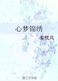 心夢錦繡