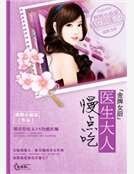 金牌女厨:医生大人慢点吃