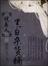 说书人黑白杂货铺
