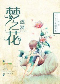 漣漪夢之花