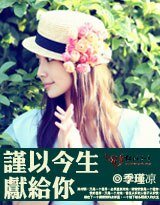 謹以今生獻給你