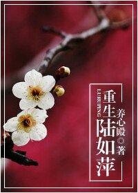 (BG-情深深雨濛濛同人)重生陸如萍