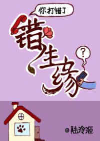 錯生緣