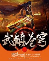 武鎮蒼穹