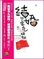 結婚只要九塊錢/輕喜劇