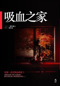 吸血之家(二階堂蘭子系列)