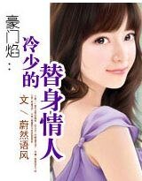 豪門焰：冷少的替身情人