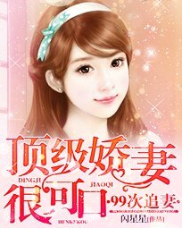 99次追妻:頂級嬌妻很可口