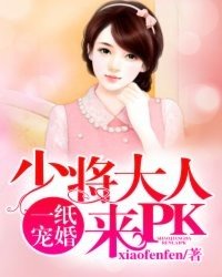 一紙寵婚:少將大人來PK