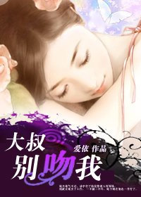 高管斗小妻:大叔别吻我