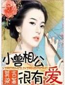 小獸相公很有愛