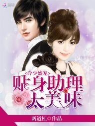 冷少盛寵:貼身助理太美味