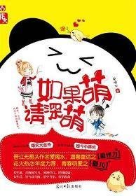 如果萌,請深萌/馨有靈犀,逸點通(出書版)