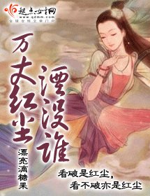 萬丈紅塵湮沒誰