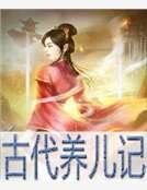古代养儿记