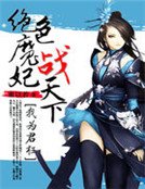 我為君狂:絕色魔妃戰天下