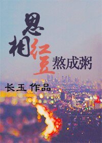 相思紅豆熬成粥/暖男,跟我走