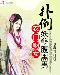 农门财女:扑倒妖孽腹黑男