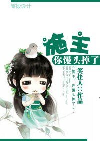 施主,你饅頭掉了