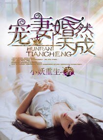 寵妻,婚然天成